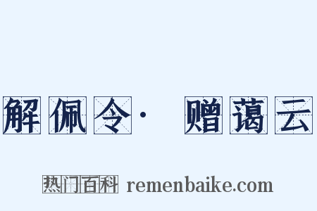 解佩令·赠蔼云是什么意思的图片